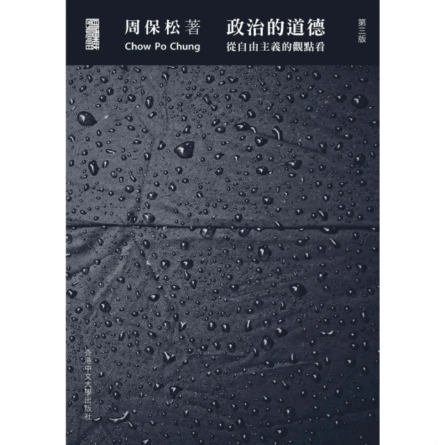 【MyBook】政治的道德：從自由主義的觀點看(電子書)