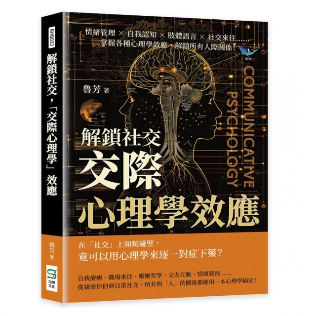 解鎖社交，「交際心理學」效應：情緒管理×自我認知×肢體語言×社交來往……