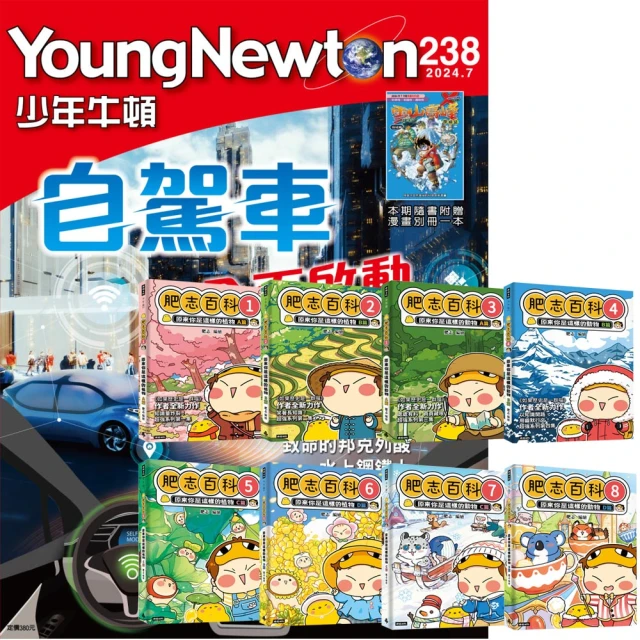 好頭腦 《少年牛頓》1年12期 贈《肥志百科》（全8書）