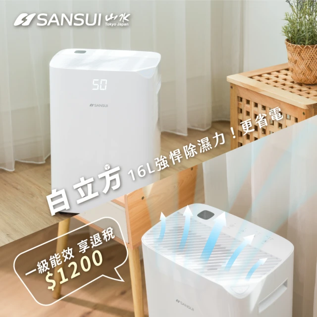 SANSUI 山水 白立方 一級能效16L極靜殺菌除濕機(W