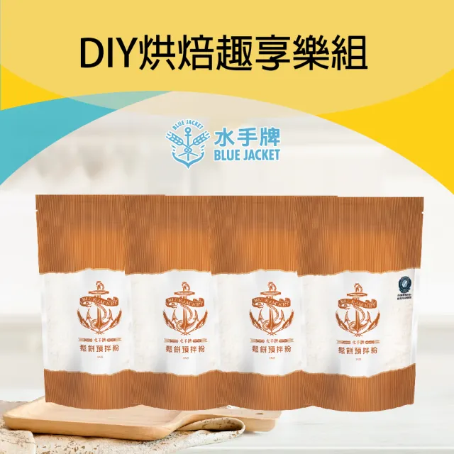 【聯華製粉】DIY烘焙趣享樂組(鬆餅粉1kgX4包)