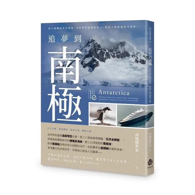 追夢到南極:日月合朔 極地探索,奢華之最 圓夢之旅