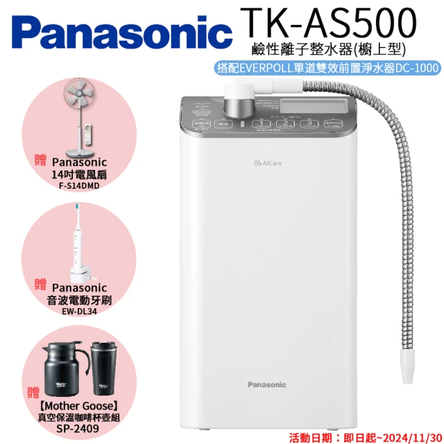 Panasonic 國際牌 鹼性離子整水器(TK-AS500)