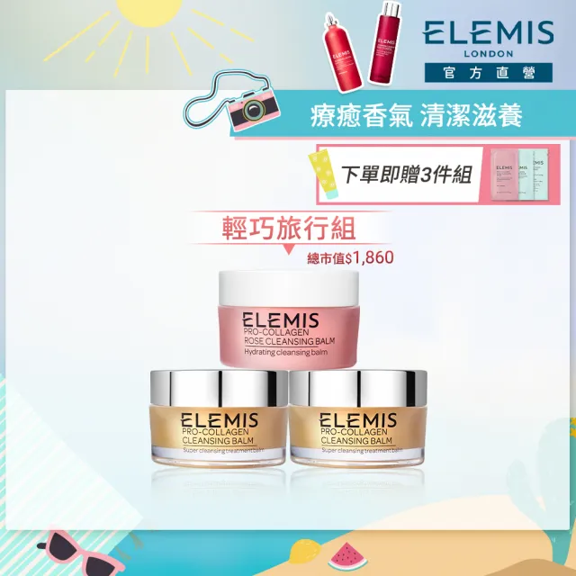 【ELEMIS 愛莉美】新客必收明星卸妝組(卸妝膏大馬士玫瑰版20G+精油卸妝膏20G x2★旅行組/清潔★)