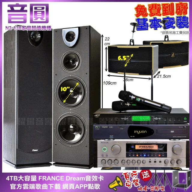 音圓 家庭劇院卡拉OK組 音圓N2-138+PYRAMID AK-8900A+Pianor PA-983+OK-600+J-9953(免費到府安裝)