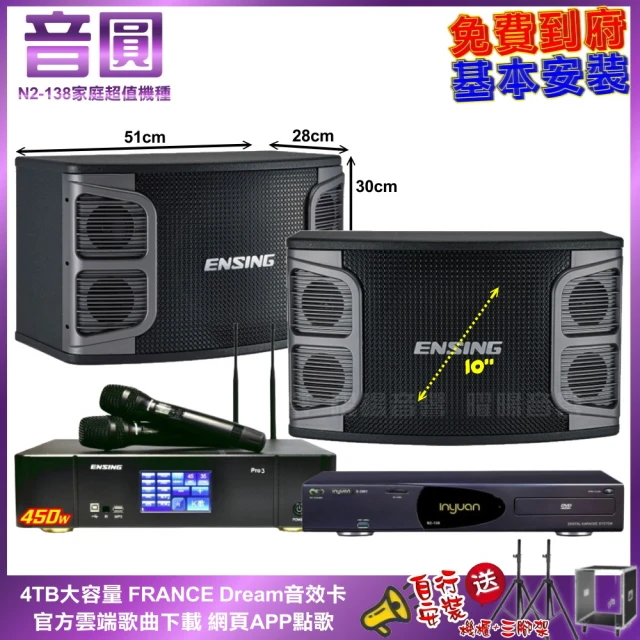 音圓 家庭劇院卡拉OK組 音圓N2-138+ENSING Pro3 含無線麥克風+ENSING EX-250(免費到府安裝)