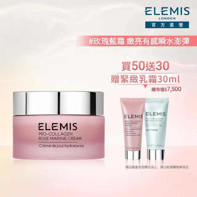 【ELEMIS 愛莉美】海洋膠原玫瑰精華乳霜搶購組(玫瑰乳霜50ml送 緊緻乳霜15ml x2 ★玫瑰藍霜/保濕★)