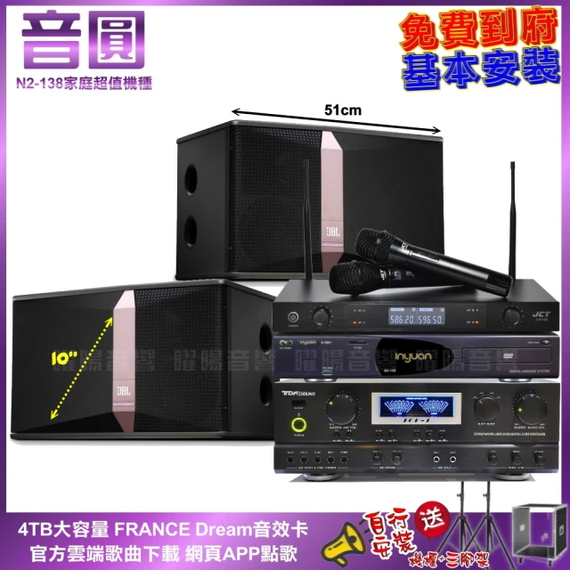 音圓音圓 家庭劇院卡拉OK組 音圓N2-138+TDF TOP-1+JBL Ki510+JCT J-8100(免費到府安裝)