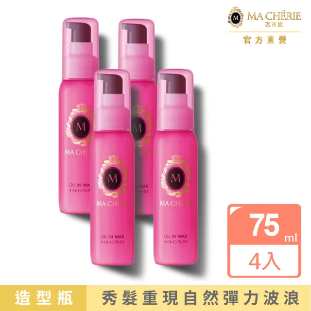 【MACHERIE 瑪宣妮】美容精油捲髮乳 75ml(4入組)