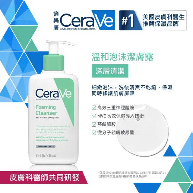 【CeraVe 適樂膚】溫和潔顏★溫和泡沫潔膚露 236ml_B(泡沫質地)