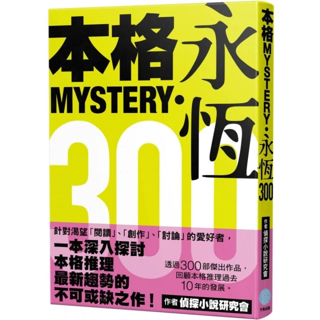 本格MYSTERY•永恆300