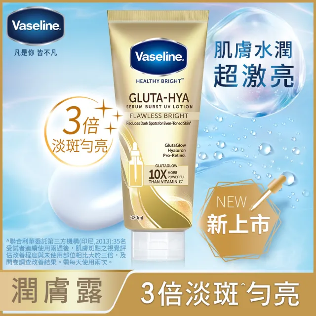 【Vaseline 凡士林】精華凝乳 330ml-3入(水光膠原/肌亮水潤/淡斑勻亮)