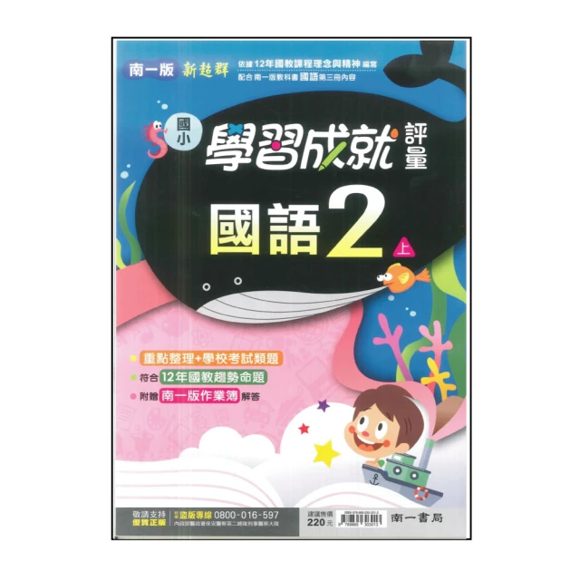 【南一】113學年-國小學習成就評量-國語(2年級上學期)