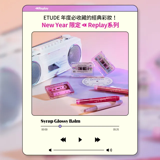 【ETUDE】Replay 復刻彩妝組