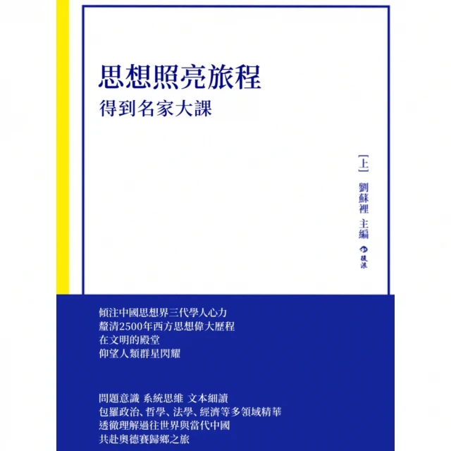 【MyBook】思想照亮旅程：得到名家大課(電子書)