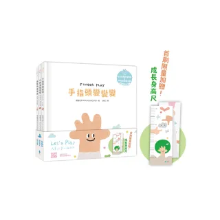 Let’s Play溫柔系幼兒啟蒙繪本套書：手指頭變變變+小臉蛋變變變+腳趾頭變變變（限量加贈 變變變成長身高尺