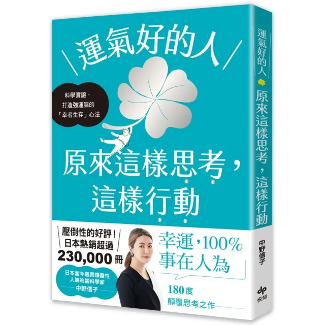 運氣好的人，原來這樣思考，這樣行動