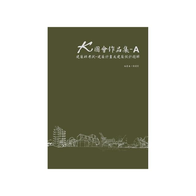 K圖會作品集A：建築師考試：建築計畫及建築設計題解