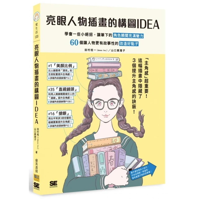 亮眼人物插畫的構圖IDEA：學會一些小絕招 讓筆下的角色瞬間充滿魅力 60個讓人物更有故事性的改造好點子