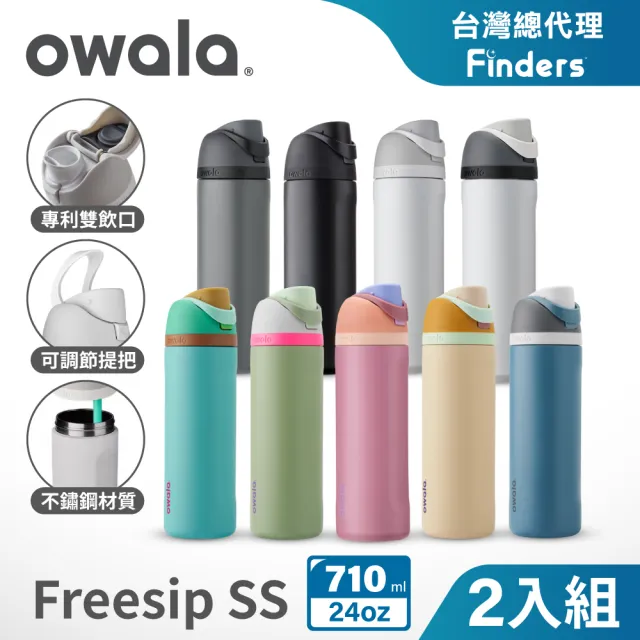 【Owala】2入組_Freesip三層不鏽鋼保溫杯｜專利雙飲口｜-710ml/24oz(彈蓋真空/保溫杯/吸管水壺/運動水壺)