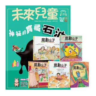 【遠見天下】《未來兒童》1年12期（含數位知識庫使用權限）贈《魔數小子》（全5書／108課綱