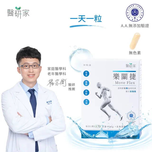 【樂關捷】醫研家UCII非變性二型膠原蛋白複方加強版(30天修護/每盒30粒)