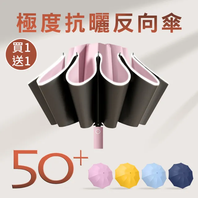 【Lufy】2入 極度抗曬 10骨防曬UPF50+ 自動反向傘晴雨傘(遮陽降溫/安全反光條/黑膠摺疊傘/開車用折疊傘)