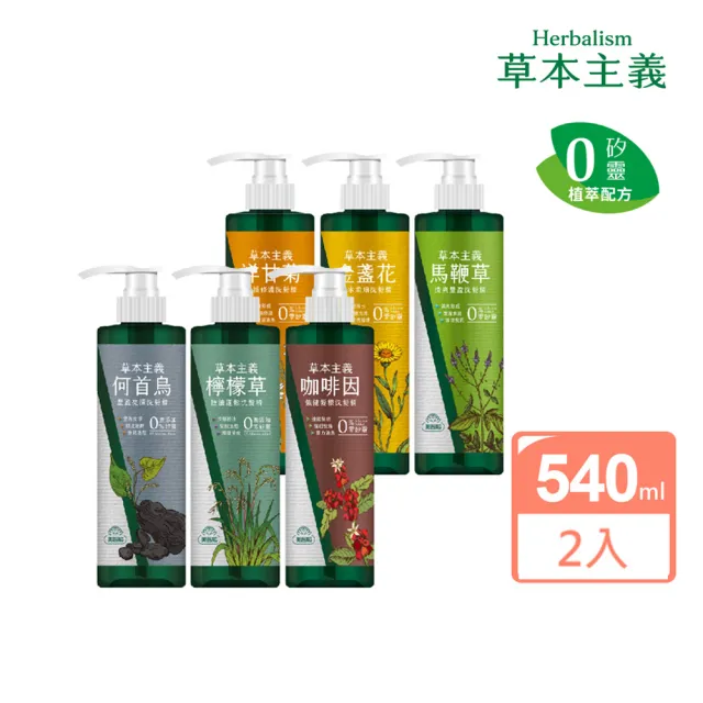 【美吾髮】無矽靈 草本主義洗髮精540ml_共2入(馬鞭草/咖啡因/金盞花/洋甘菊/何首烏/檸檬草)