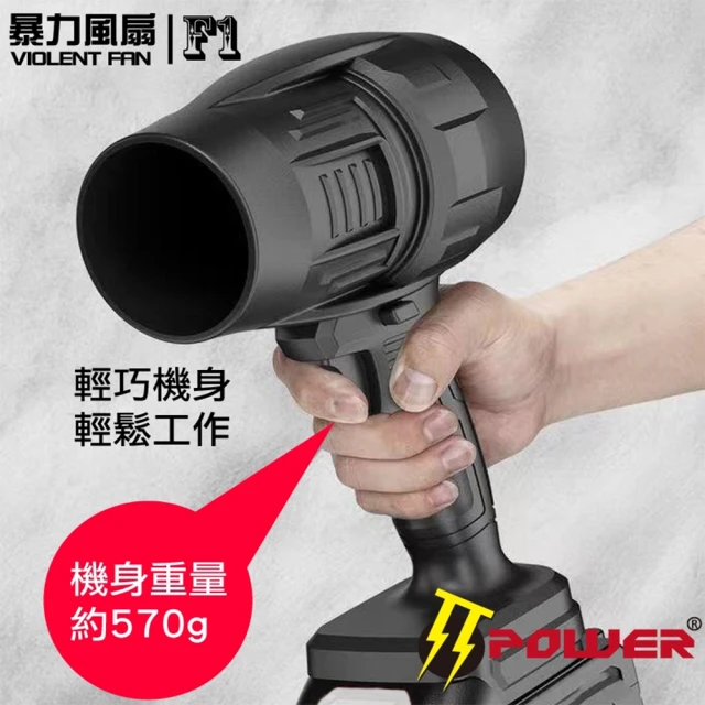 TT-POWER 暴力風扇F1 高速渦輪增壓 吹葉機 吹塵機 鋰電風扇(含18v5.0 Type-c版電池+Type-c線)