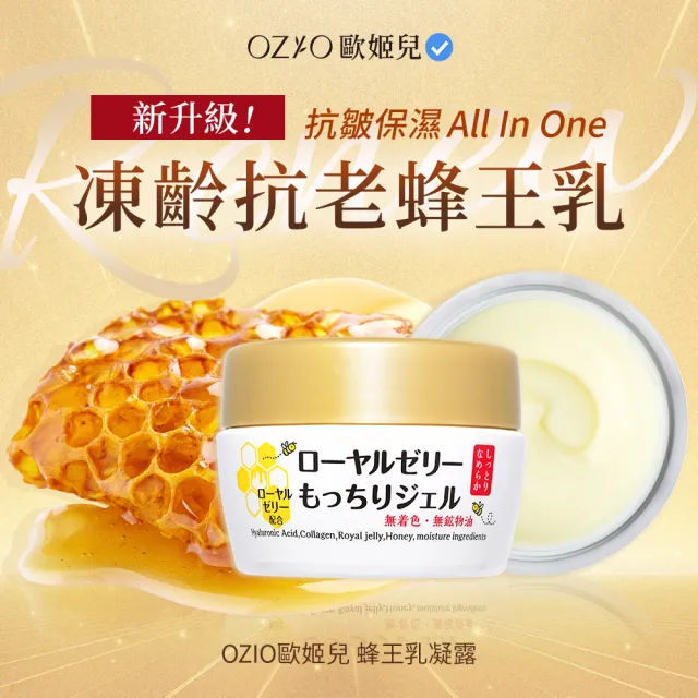 【OZIO歐姬兒】特談蜂王乳凝露2入+旅行瓶20g 8入(特談/Q彈/凍齡/抗老)