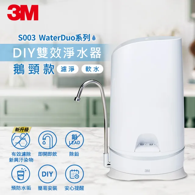 【3M】S003 WaterDuo DIY濾淨軟水雙效型生飲淨水器-鵝頸款