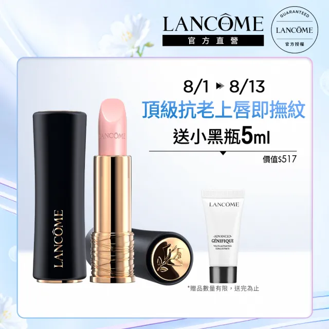 【蘭蔻】官方直營 絕對完美玫瑰潤色護唇膏3.4g(LANCOME/小蠻腰唇膏)