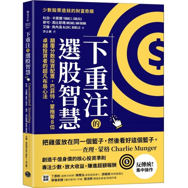 下重注的選股智慧：顛覆分散投資配置，巴菲特、蒙格等8位卓越投資者的超凡布局心法