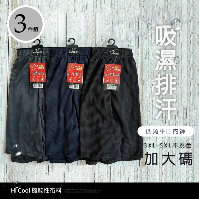 Billgo *現貨*加大碼*三入組MIT台灣製吸濕排汗四角褲 3XL-5XL 男平口褲透氣內褲(男內褲、四角褲、涼感)