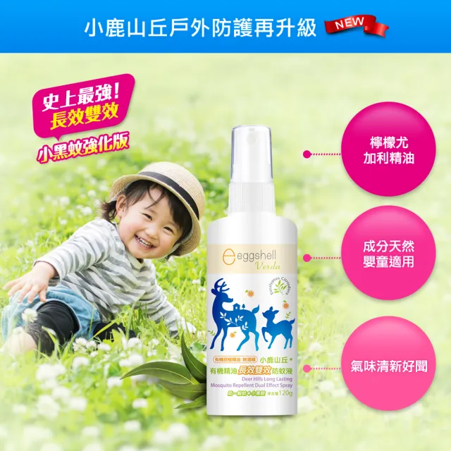 【eggshell Verda】小鹿山丘 有機精油長效雙效防蚊液1入(120g/入)