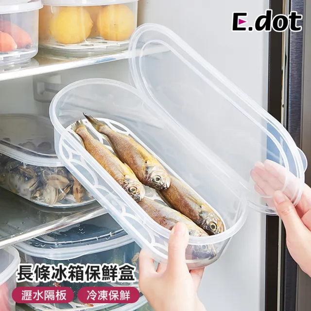 【E.dot】冰箱儲物隔板瀝水保鮮盒/密封盒