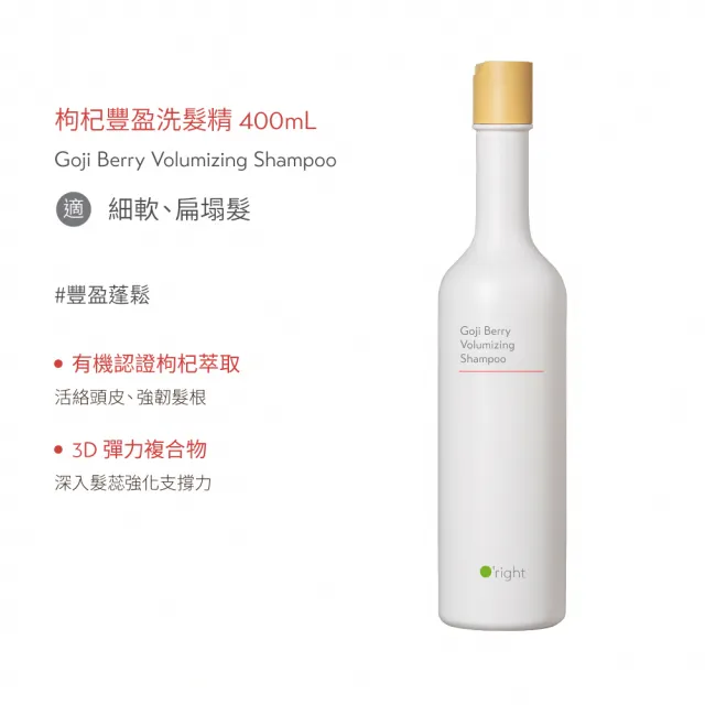 【O’right 歐萊德】枸杞豐盈洗髮精400ml