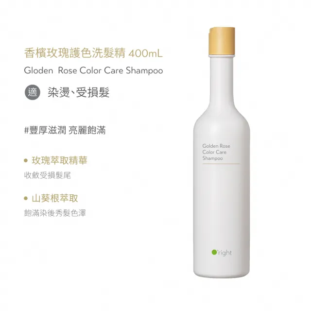 【O’right 歐萊德】香檳玫瑰護色洗髮精400ml(護色/染燙髮適用)