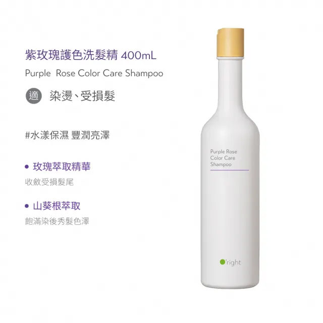 【O’right 歐萊德】紫玫瑰護色洗髮精400ml(護色/染燙髮適用)