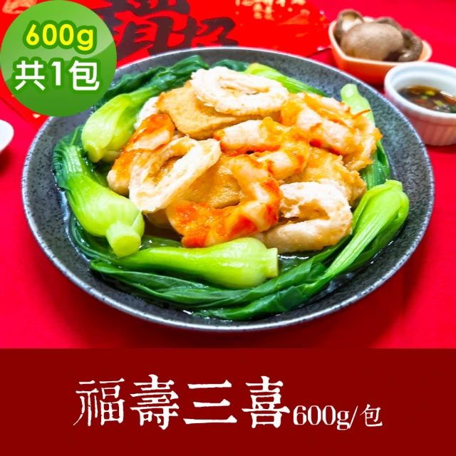 樂活e棧 素食年菜 福壽三喜 600gx1盒-全素(合菜 年夜飯 過年 清明 重陽 中元)