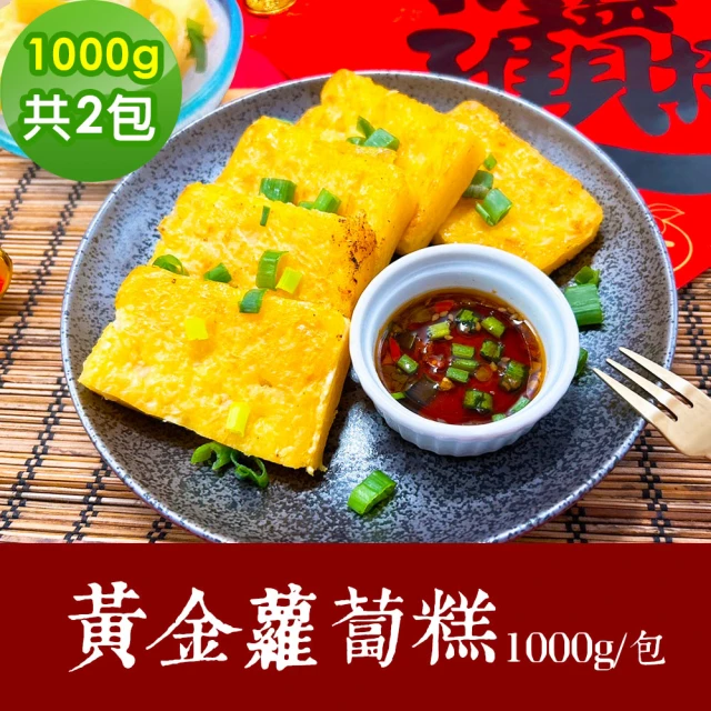 樂活e棧 素食年菜 黃金蘿蔔糕 1000gx2包-全素(合菜 年夜飯 過年 清明 重陽 中元)