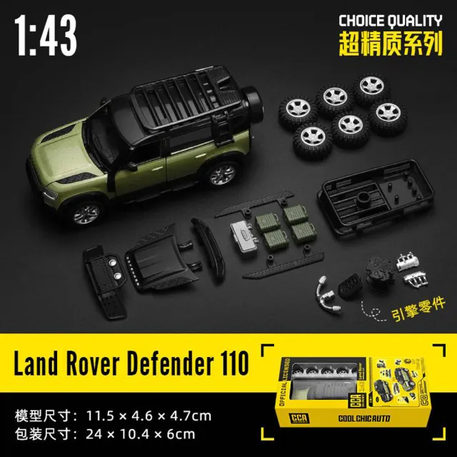 【Gunlala模型】1:43 DIY動手改裝版 LAND ROVER DEFENDER 110 模型車(模型 路虎SUV 露營車 模組化模型車)