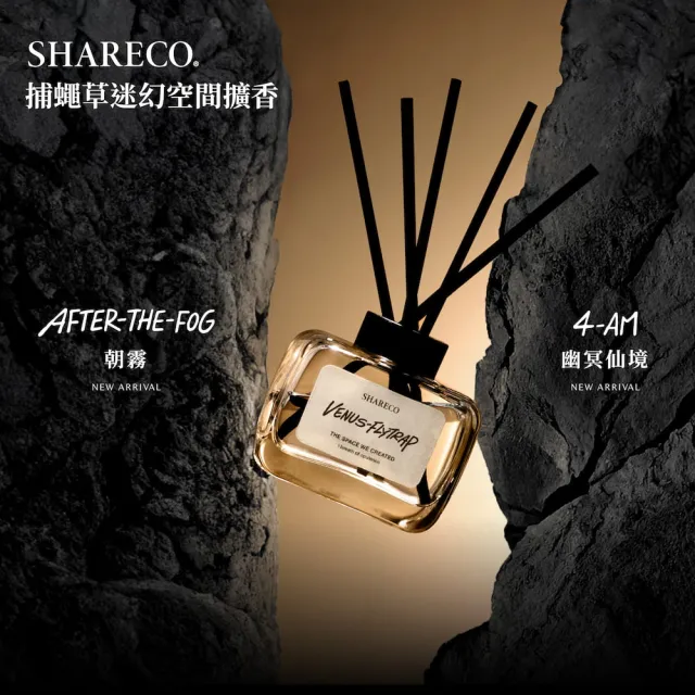 【SHARECO】捕蠅草迷幻空間擴香圓瓶160ml x2/空瓶不含擴香棒&擴香液+擴香補充包450ml(多款任選)