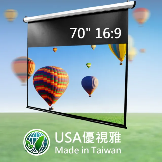 【USA優視雅】16:9電動投影布幕-70吋(台灣製造)