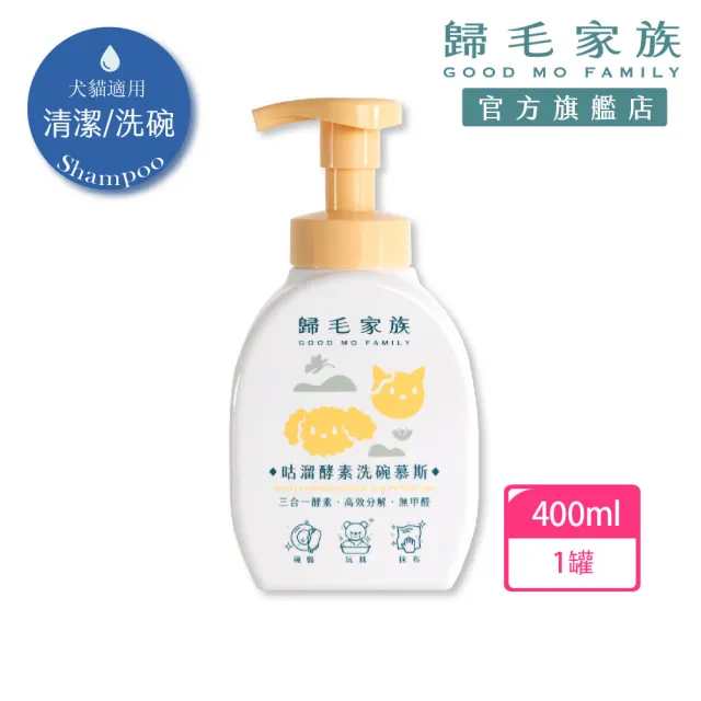 【GOODMO 歸毛家族】咕溜酵素洗碗慕斯(洗碗/洗抹布/洗玩具/酵素)