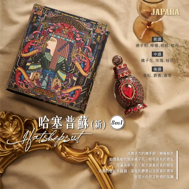 【JAPARA】哈塞普蘇 8ML｜香氛精萃 埃及香精 無酒精 香水 女香 禮物(專櫃公司貨)
