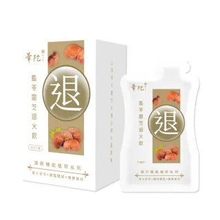 【華陀扶元堂】龜苓靈芝退火飲1盒組(10包/盒;35ml/包;退火/消暑/解熱/涼茶/降火氣)