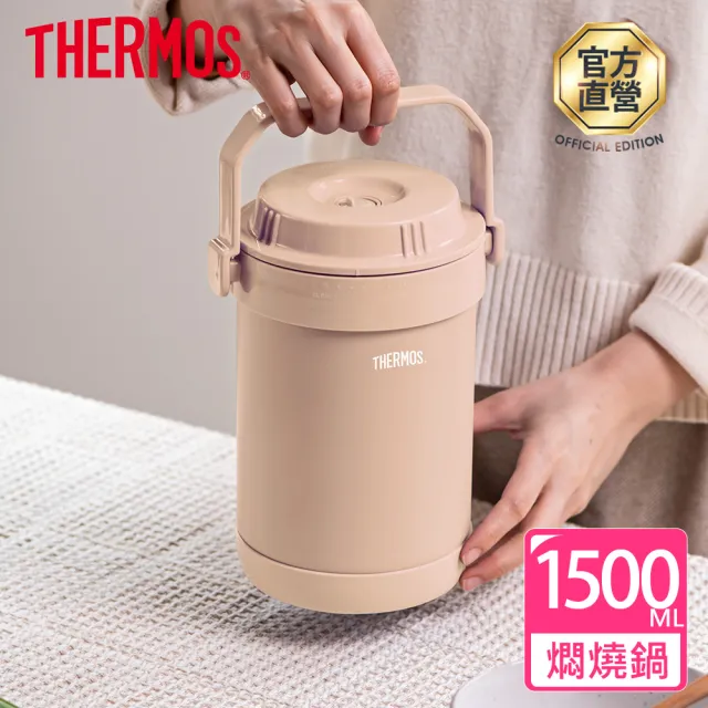 【THERMOS膳魔師】奶茶褐不鏽鋼真空燜燒提鍋1500ml(RPF-20-LMT)