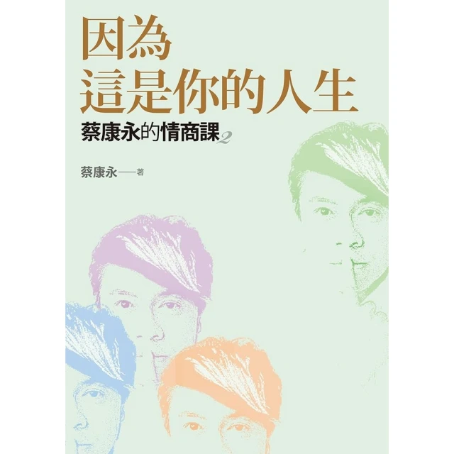 【MyBook】蔡康永的情商課2：因為這是你的人生(電子書)