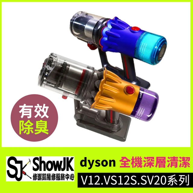 修潔凱維修服務 限時下殺-dyson全機深層清潔 V12.VS12S.SV20系列(享樂券)